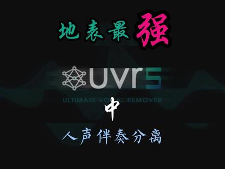 地表最强人声伴奏分离软件UVR5 使用指南(中)#电音 #混音教学 #dj #mc #stay #电子音乐制作@抖音小助手