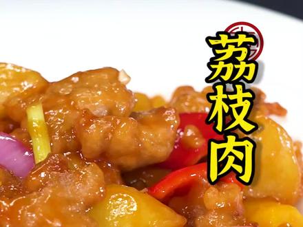 荔枝肉一定是每位闽菜师傅的拿手菜啦~吃到最后一块还会酥的荔枝肉怎么做?今天把秘诀分享给大家!#跟着抖音学做菜 #美食专业者联盟