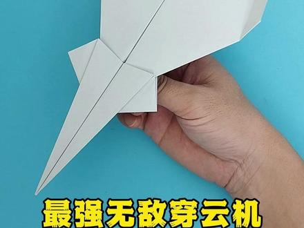 制作最强无敌穿云机,一去不回头! #纸飞机 #手工折纸 #手工制作 #一学就会系列