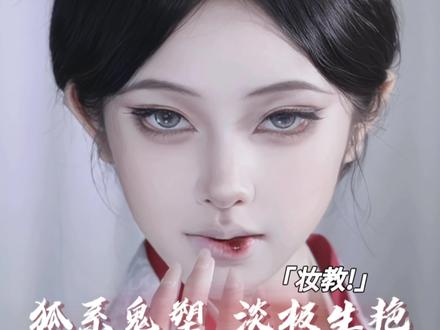 淡极生艳|曾借轩窗明月光 对镜描眉画红妆 #美妆 #妆教