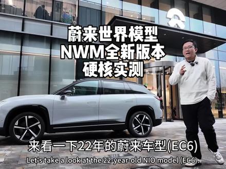 蔚来世界模型NWM大更新,无缝链接换电站,三点式掉头,放学后的小路安心和效率全面提升,新老车主全面兼容即将全量推送#蔚来 #蔚来世界模型全新版本发布