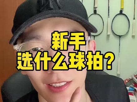 我身边朋友怎么都有100zz啊?
#羽毛球 #羽毛球拍 #100zz