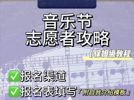 纯干货!保姆级音乐节志愿者攻略来了!#音乐节 #演唱会 #志愿者 #攻略