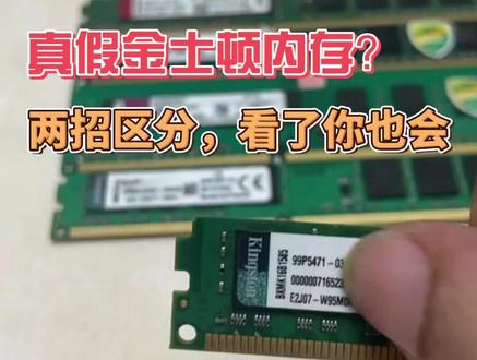 超简单2招辨别真假金士顿内存条 二手市场水最深的东西!金士顿内存条,假货比真的多! #电脑知识 #办公电脑 #家用电脑