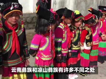 云南彝族和四川彝族习俗不一样