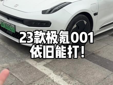 23款极氪001,我倒觉得也挺能打!#极氪001