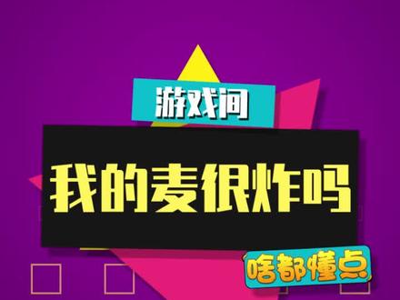 请问我的麦很炸吗?#我的麦很炸吗 #这是什么梗