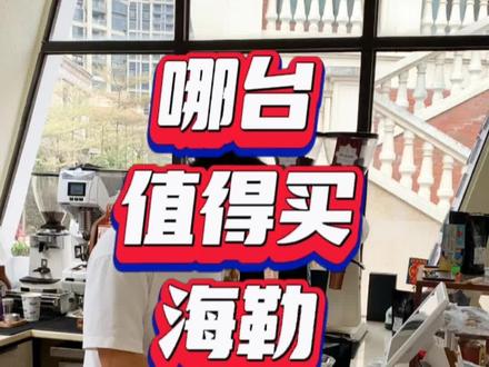 三台磨豆机,靓仔最喜欢哪一台呢。#咖啡知识 #爵位咖啡