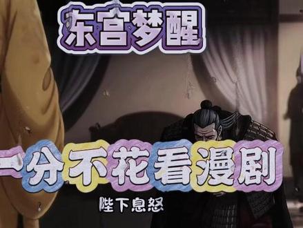 动作虊蚳潆玬濡多好。东宫梦醒完整版,东宫梦醒一口气看完,东宫梦醒全集,东宫梦醒大结局,东宫梦醒后续,东宫梦醒高清,东宫梦醒短剧,东宫梦醒小说