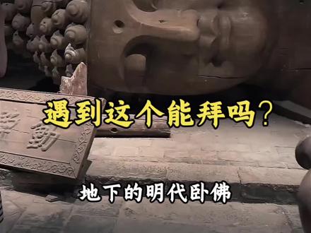 野外遇到这些佛像能拜吗。#科普 #历史 #佛像