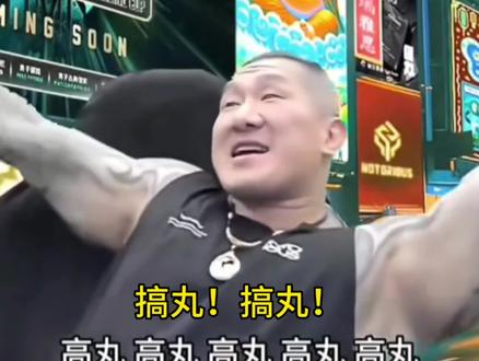 #搞完#馆长
L清D,#台湾 万恶之源“馆长”