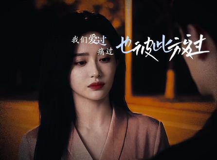 #歌曲爱过痛过放过“我会一直喝酒,直到有一天,有人出现对我说,不喝了,我们回家”