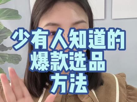 #抖店 爆款选品方法来喽#电商干货 #电商 #干货分享 @抖音小助手