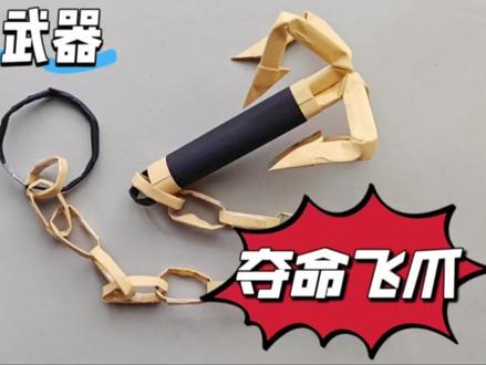 用纸来做一个好玩的飞爪吧#手工 #武器 #折纸