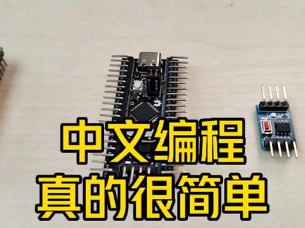中文编程才简单嘛!😄#零基础学电工 #电工知识 #电子技术 #单片机 #编程