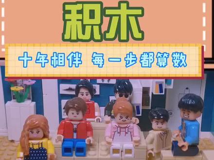 无论怎样吧,十年陪伴的青春记忆!#爱情公寓 #爱情公寓5纪念积木