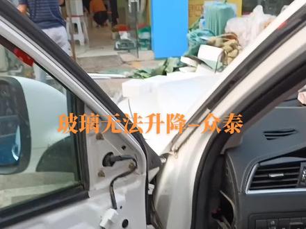 #玻璃无法升降 #众泰汽车 #众泰
Add.世纪华庭南门车普森汽车电子
Tel.15151608032