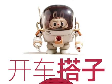 我的开车搭子Lagogo #开车搭子 #车载机器人 #Nomi #labubu横山宏 #mangogo