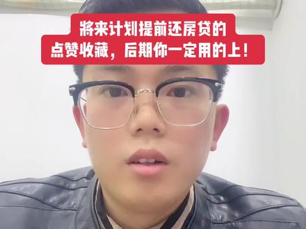 #房产 #抖音房产 #买房建议 将来计划提前还房贷的朋友们注意了,点赞收藏,我给你们上干货!