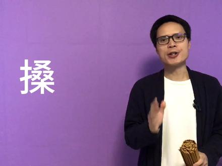 你整天挂在嘴边,却不会写的字“搡”!#汉字学习 #语文 #方言字