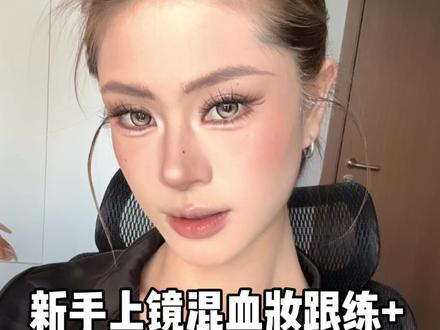 新手上镜混血妆跟练+发型教程 #美妆跟练 #美妆教程 #高智感妆容 #轻欧酷姐妆 #新手化妆教程