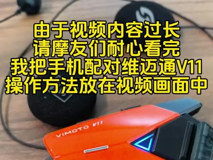 维迈通V11连接苹果手机、安卓手机的配对方法,未完待续...#维迈通V11