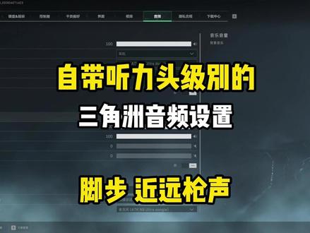 三角洲音频设置 干净明亮的声音 #三角洲行动 #三角洲s9回声新赛季 #ATK #ATKN9耳机