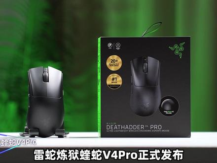 首发体验!雷蛇新旗舰炼狱蝰蛇V4Pro,到底怎么样