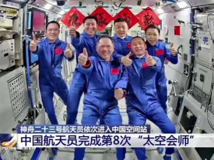 中国航天员完成第八次太空会师#神舟航天员 #神州二十三号#为中国航天加油