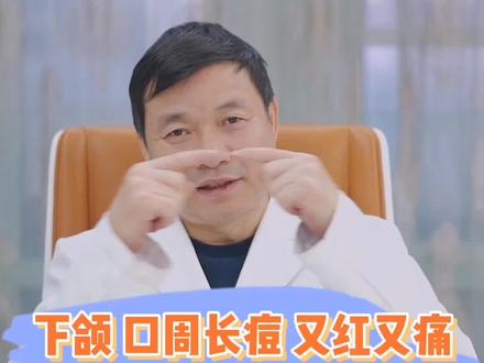 下颌口周长痘,又红又疼!#医学科普 #痘印 #痘痘 #痤疮 #毛孔粗大 #结节性痘痘 #痘印 #痘坑 #痘印痘坑