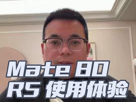 华为mate 80RS使用体验#支持华为 #手机数码