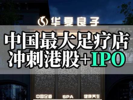 足疗店要IPO啦 华夏良子冲刺港股+IPO#华夏良子 #华夏良子IPO #DODO汤泉商业思维