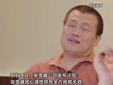 张雪峰因心源性猝死去世。生前接受采访曾说“希望能成为一代人的回忆”,墓碑上会写“人生真好玩,下辈子还来”。