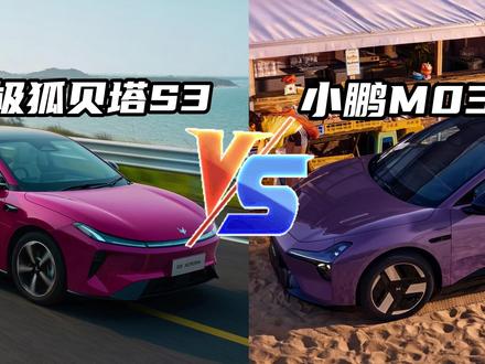 换电vs充电,极狐S3和小鹏M03谁才是真性价比? 换电vs充电,极狐S3和小鹏M03谁才是真性价比?
