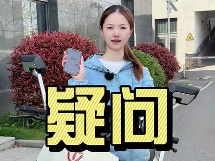 你有这些疑问吗 #台铃电动车 #电动车 #智能车 #蓝牙 #骑行