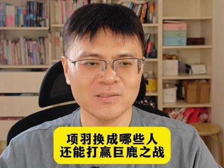 谁能代替项羽打赢巨鹿之战,还能打赢刘邦? #历史 #项羽 #刘邦