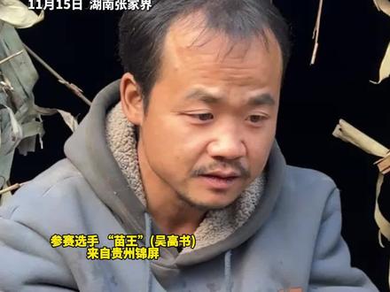 七星山荒野求生“苗王”为治女儿眼睛 改善生活参赛 38天仍奋进 力挺冲进决赛 誓言坚持到底 永不言弃!#七星山 #苗王