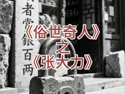 《俗世奇人》之《张大力》
#五年级推荐书目#俗世奇人#张大力