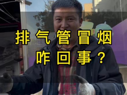 排气管冒烟是咋回事?而且烟还分三种颜色?