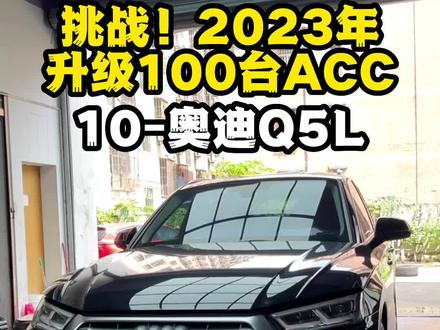 奥迪Q5L升级ACC自适应巡航,三个小时搞定👍#奥迪q5l #acc自适应巡航 #安全驾驶辅助系统 #专业的事情交给专业人去做 #我与汽车的日常