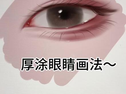 超简单!厚涂眼睛画法~ #零基础学插画 #创作者中心 #创作灵感 #procreate绘画 #眼睛画法 超简单厚涂眼睛绘画