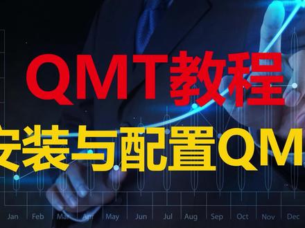 QMT教程第一课:如何安装与配置QMT #量化交易 #量化 #qmt教程 #qmt #ptrade