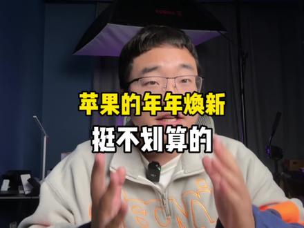 苹果的年年焕新真的划算吗?你们会怎么处理自己用过的手机呢?#苹果 #钛客计划 #手机