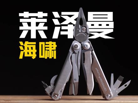 【评测】1000元的工具钳值吗?莱泽曼海啸上手体验 #评测 #开箱测评 #末日生存 #莱泽曼海啸 #工具钳