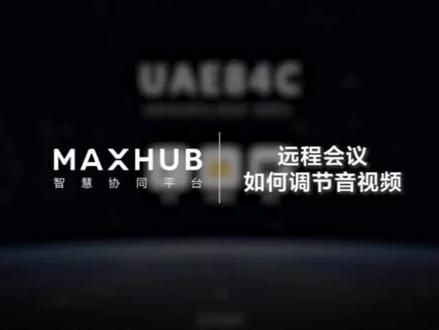 maxhub远程会议如何调节音视频操作#视频会议 #会议平板 #maxhub #智能会议平板