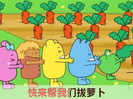 和#咕力咕力 一起助力拔萝卜吧!#儿歌 #经典儿歌 @抖音青少年
