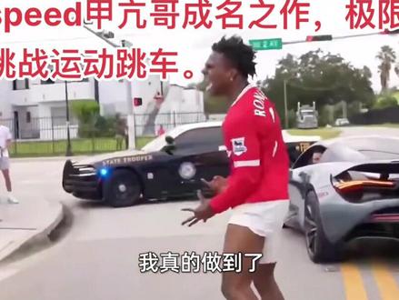 speed甲亢哥挑战极限运动跳车,非专业人士请勿模仿。speed是一位喜欢挑战的人,#speed #每一帧都是热爱 #跳车#极限运动 #甲亢哥