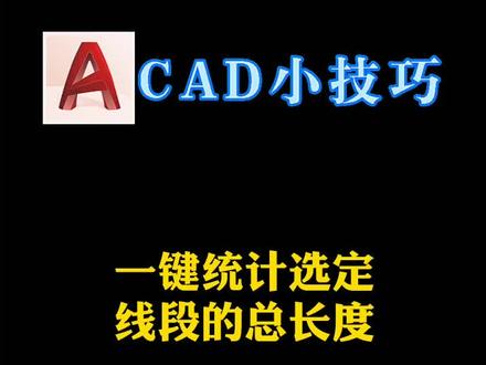 一键统计线段总长度#我的高考记忆 #cad #学浪计划 #cad教程 #cad讲堂 #dou是知识点