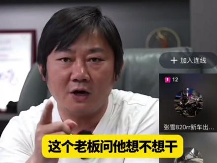 2.张雪怒批天津店,态度不好直接关店,不讨论。经典连麦,就该张雪火。#张雪机车 #张雪机车售后