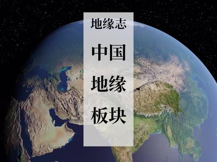 中国原来有这些地缘板块,看完长知识! #地缘 #史图馆 #地理